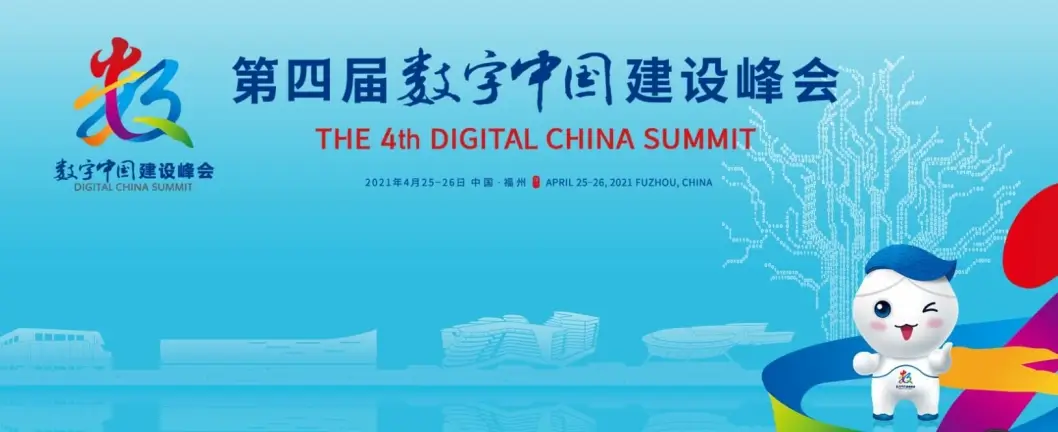 Glodon will attend the Fourth Digital China Summit to facilitate the digital transformation of construction industry