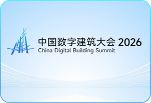 China Digital Building Summit 2026